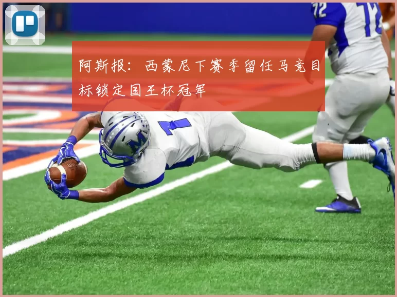 阿斯报：西蒙尼下赛季留任马竞目标锁定国王杯冠军