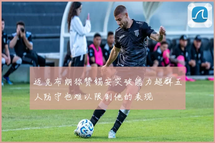 迈克布朗称赞锡安突破能力超群五人防守也难以限制他的表现