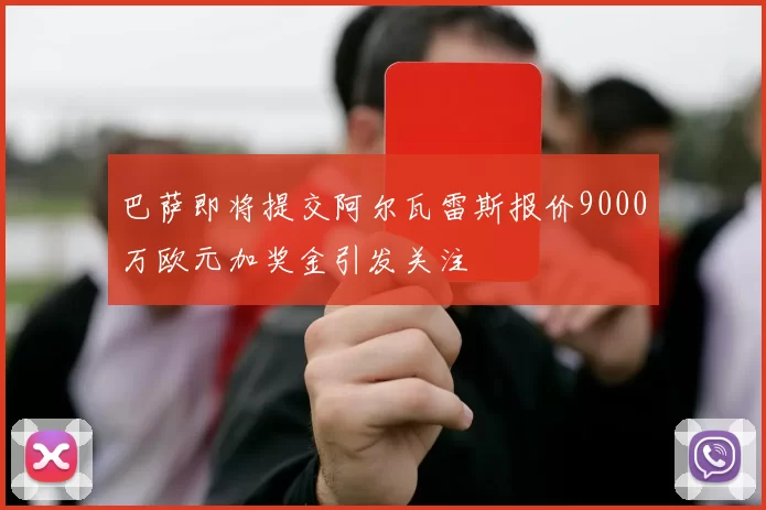 巴萨即将提交阿尔瓦雷斯报价9000万欧元加奖金引发关注