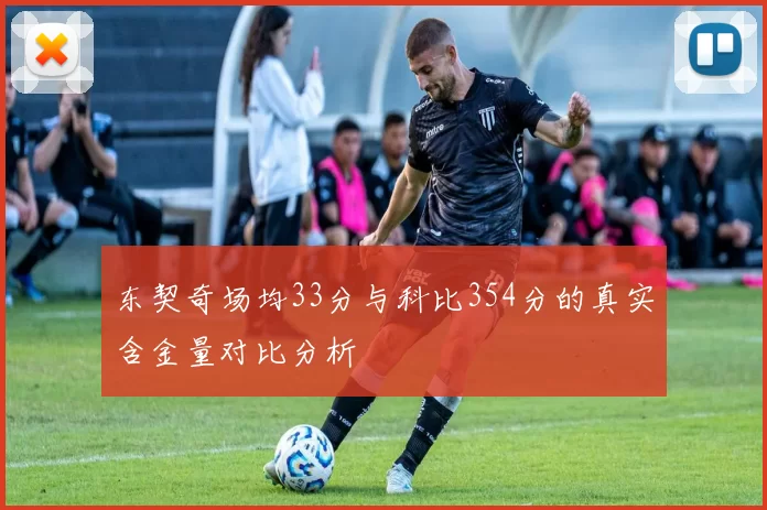 东契奇场均33分与科比354分的真实含金量对比分析