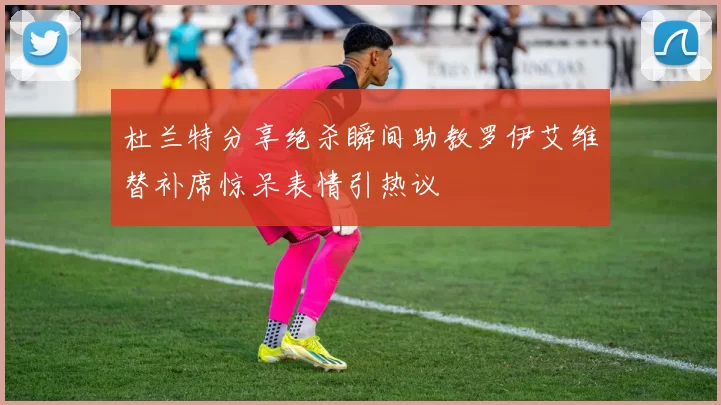 杜兰特分享绝杀瞬间助教罗伊艾维替补席惊呆表情引热议