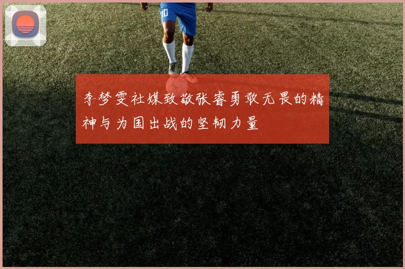 李梦雯社媒致敬张睿勇敢无畏的精神与为国出战的坚韧力量