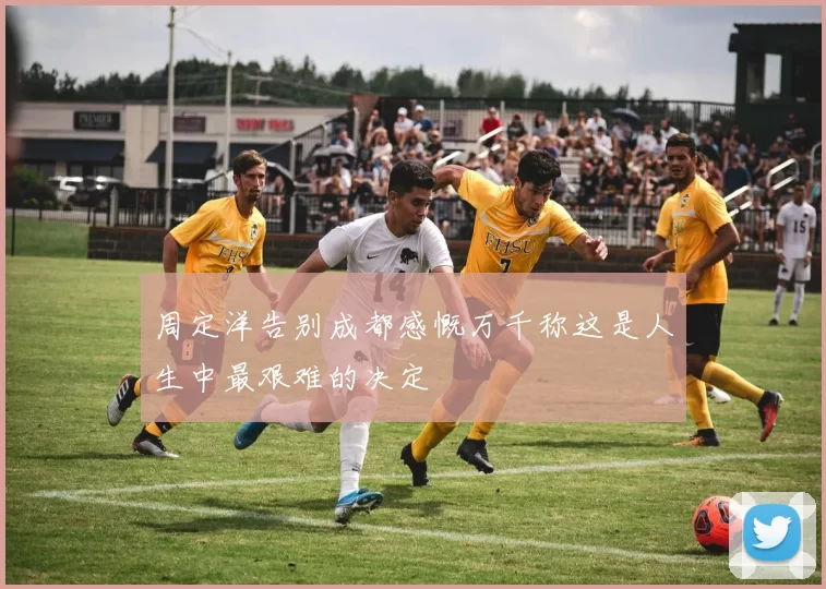 周定洋告别成都感慨万千称这是人生中最艰难的决定