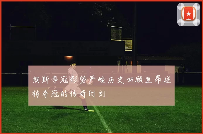 朗斯争冠形势严峻历史回顾里昂逆转夺冠的传奇时刻